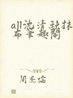 all沈清秋抹布笔趣阁