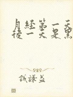 月经第一天和最后一天是黑色的是什么原因