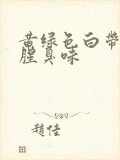 黄绿色白带,有腥臭味