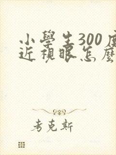 小学生300度近视眼怎么恢复视力的方法呢