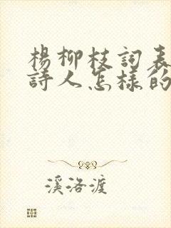 杨柳枝词表达了诗人怎样的情感