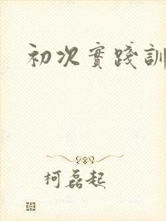 初次实践训诫文