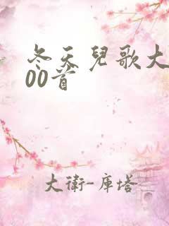 冬天儿歌大全100首