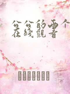 公公的两个儿媳在线观看