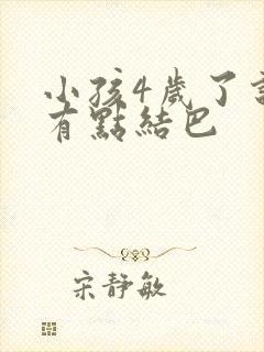 小孩4岁了说话有点结巴