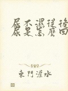 尿不湿从后面漏尿是怎么回事