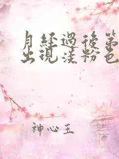 月经过后第六天出现淡粉色出血