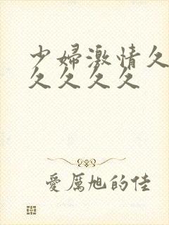 少妇激情久久久久久久久