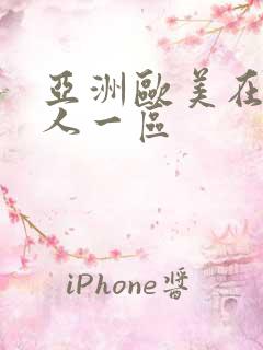 亚洲欧美在线成人一区