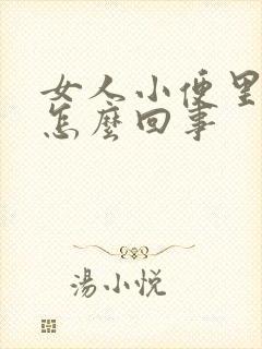 女人小便里有血怎么回事