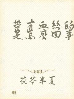 带有血丝的白带是怎么回事