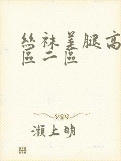 丝袜美腿高跟一区二区