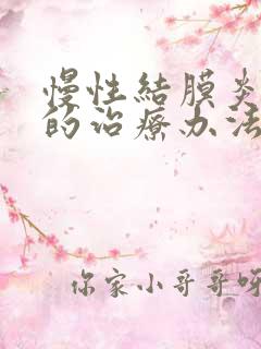 慢性结膜炎最好的治疗办法