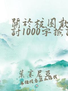 关于校园欺凌检讨1000字检讨