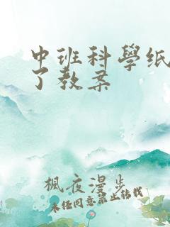 中班科学纸花开了教案