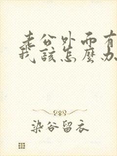 老公外面有情人我该怎么办