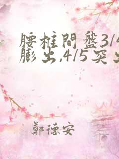 腰椎间盘3/4膨出,4/5突出