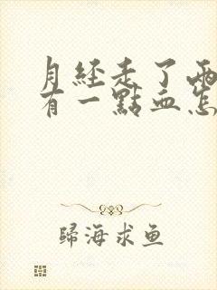 月经走了两天又有一点血怎么回事