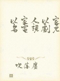 以家人以家人之名电视剧免费观看