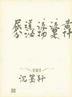 尿道流流黄脓状分泌物是什么病