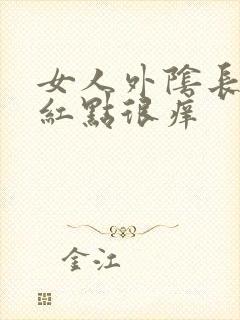 女人外阴长红色红点很痒