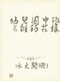 幼儿园中班教案《谁的花样多》含反思