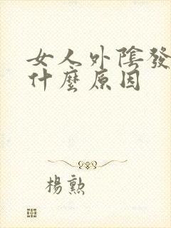 女人外阴发痒是什么原因