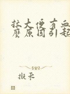 拉大便有血是什么原因引起的