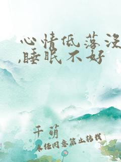 心情低落没食欲,睡眠不好