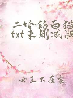 二哈的白猫师尊txt未删减版
