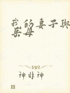 我的妻子与我的岳母