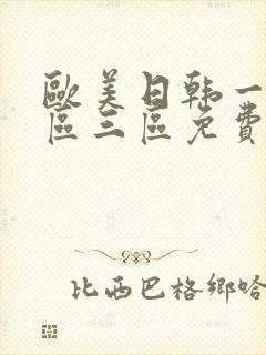 欧美日韩一区二区三区免费在线视频