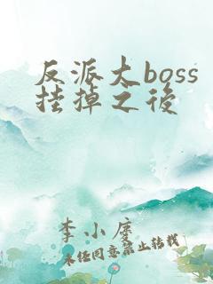 反派大boss挂掉之后