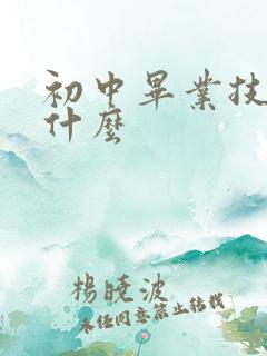 初中毕业技校学什么