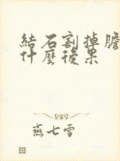 结石割掉胆会有什么后果