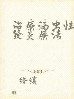 治疗滴虫性阴道发炎疗法