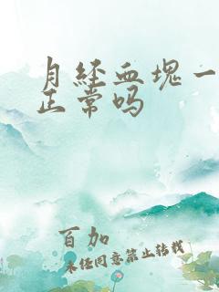 月经血块一坨坨正常吗