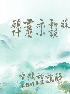 顾君亦和苏杳是什么小说