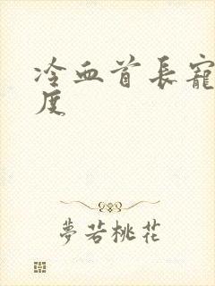 冷血首长宠妻无度