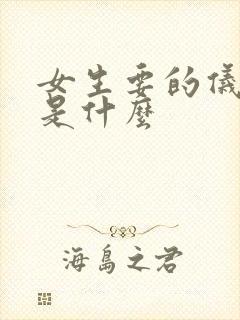 女生要的仪式感是什么