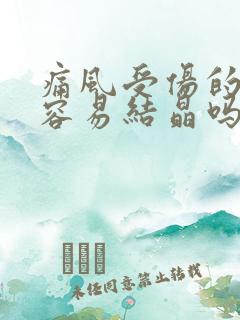 痛风受伤的地方容易结晶吗