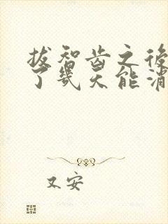 拔智齿之后脸肿了几天能消