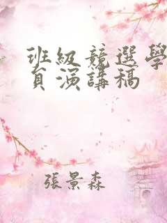 班级竞选学习委员演讲稿