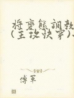 将变态调教成狗(主攻快穿)小说