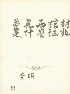 梦见两棺材相碰是什么征兆