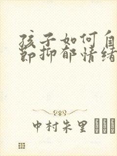 孩子如何自我调节抑郁情绪