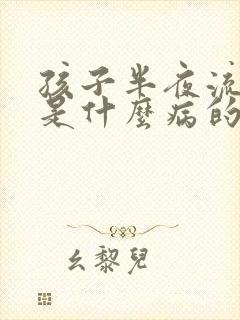 孩子半夜流鼻血是什么病的前兆