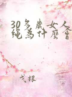 30多岁女人跳绳为什么会漏尿