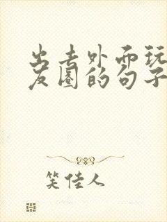 出去外面玩发朋友圈的句子