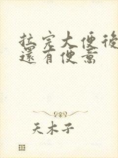 拉完大便后感觉还有便意